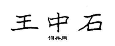 袁強王中石楷書個性簽名怎么寫