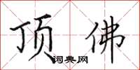 田英章頂佛楷書怎么寫