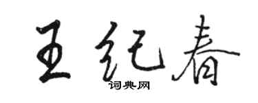 駱恆光王紀春行書個性簽名怎么寫