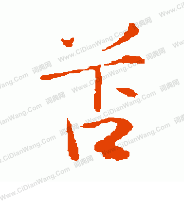 畦楷書書法_畦字書法_楷書字典