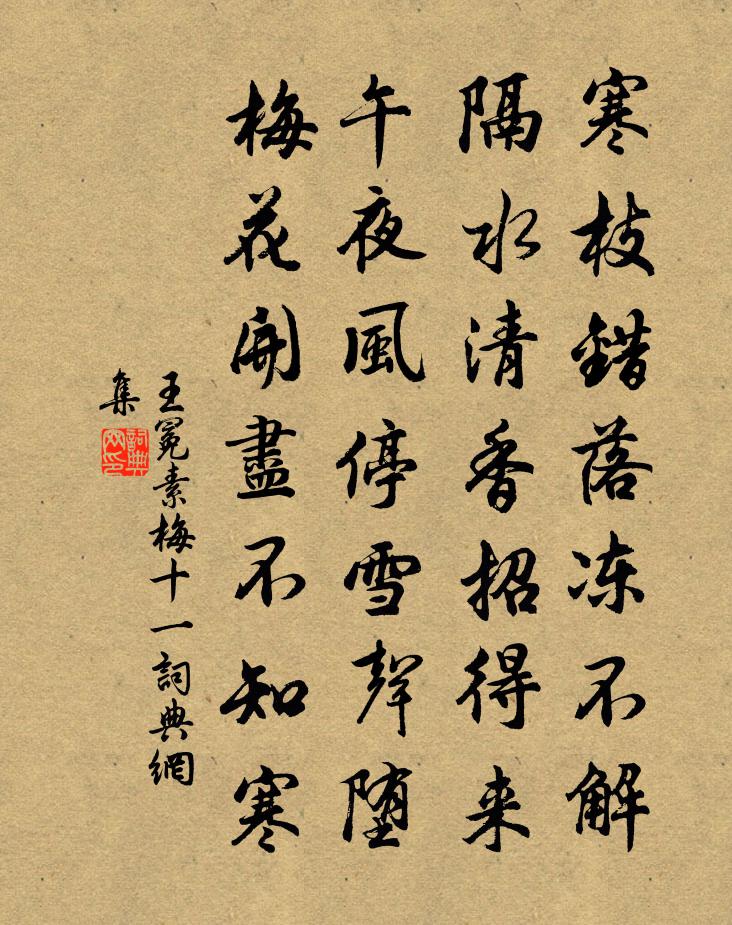 王冕素梅 十一書法作品欣賞