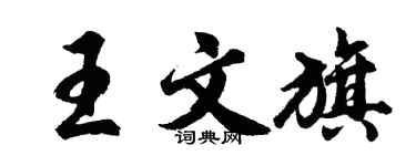 胡問遂王文旗行書個性簽名怎么寫