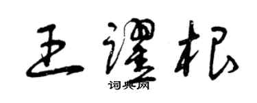 曾慶福王躍根草書個性簽名怎么寫