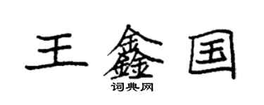 袁強王鑫國楷書個性簽名怎么寫