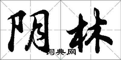 胡問遂陰林行書怎么寫