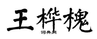翁闓運王樺槐楷書個性簽名怎么寫