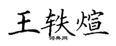 丁謙王軼煊楷書個性簽名怎么寫