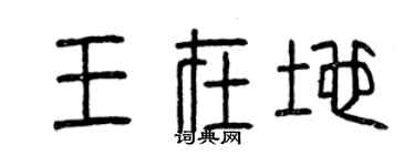 曾慶福王在地篆書個性簽名怎么寫
