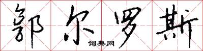 郭爾羅斯怎么寫好看