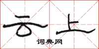 駱恆光雲上隸書怎么寫