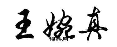 胡問遂王婉真行書個性簽名怎么寫