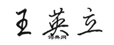 駱恆光王英立行書個性簽名怎么寫