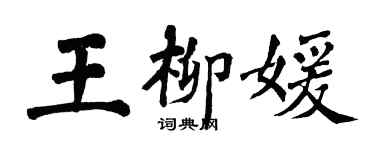 翁闓運王柳媛楷書個性簽名怎么寫