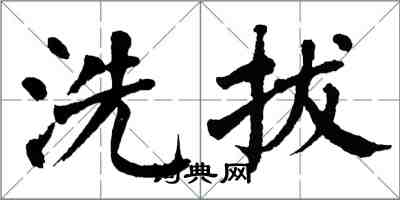 翁闓運洗拔楷書怎么寫