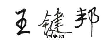 駱恆光王鍵邦行書個性簽名怎么寫