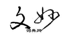 曾慶福文妙草書個性簽名怎么寫