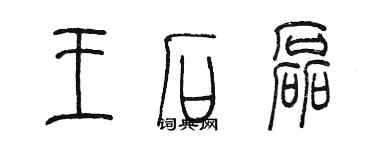 陳墨王石磊篆書個性簽名怎么寫