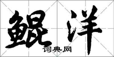 胡問遂鯤洋行書怎么寫