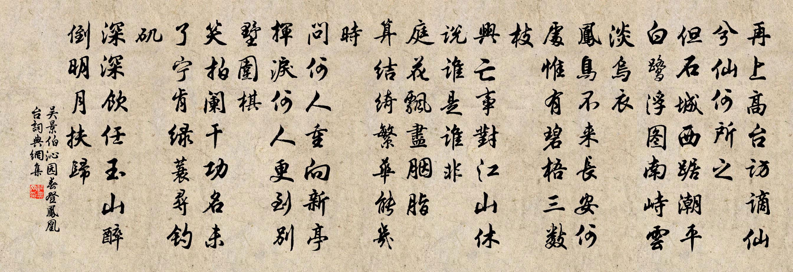 吳景伯沁園春(登鳳凰台)書法作品欣賞