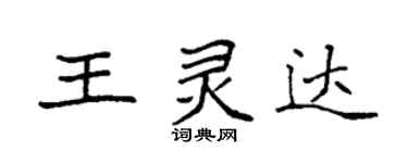袁強王靈達楷書個性簽名怎么寫