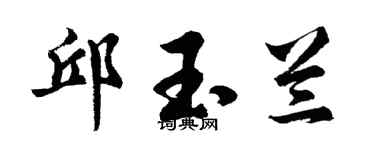 胡問遂邱玉蘭行書個性簽名怎么寫