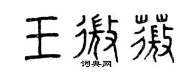 曾慶福王微薇篆書個性簽名怎么寫