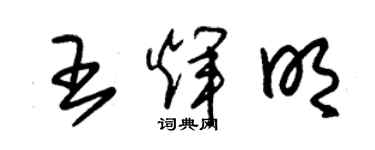 朱錫榮王輝明草書個性簽名怎么寫