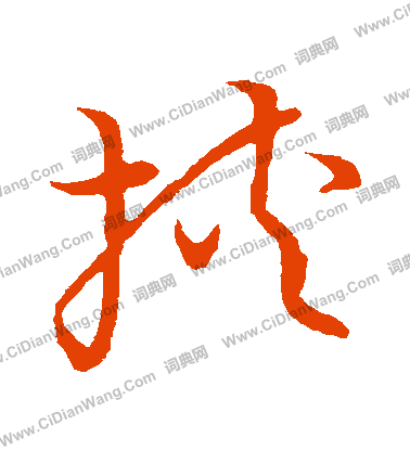 草書韻會寫的挾