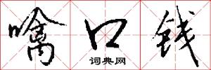 噙口錢怎么寫好看