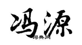 胡問遂馮源行書個性簽名怎么寫