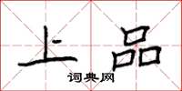 袁強上品楷書怎么寫