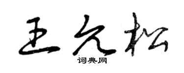 曾慶福王允松草書個性簽名怎么寫