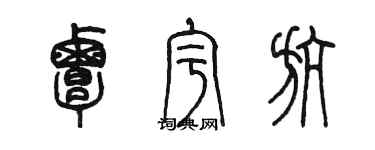 陳墨覃宇航篆書個性簽名怎么寫