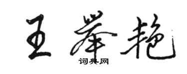 駱恆光王舉艷行書個性簽名怎么寫