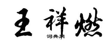 胡問遂王祥燃行書個性簽名怎么寫