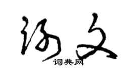 曾慶福謝文草書個性簽名怎么寫