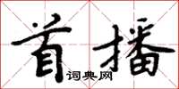 周炳元首播楷書怎么寫