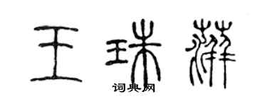 陳聲遠王珠萍篆書個性簽名怎么寫