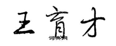 曾慶福王育才行書個性簽名怎么寫