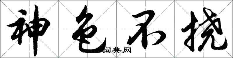 胡問遂神色不撓行書怎么寫