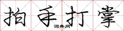 龐中華拍手打掌行書怎么寫
