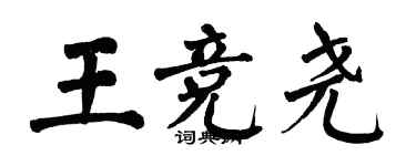 翁闓運王競堯楷書個性簽名怎么寫