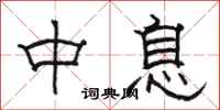 駱恆光中息隸書怎么寫