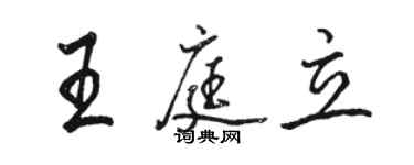 駱恆光王庭立行書個性簽名怎么寫