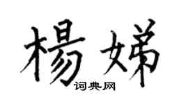 何伯昌楊娣楷書個性簽名怎么寫