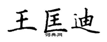 丁謙王匡迪楷書個性簽名怎么寫