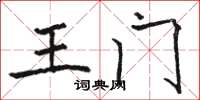 駱恆光王門楷書怎么寫