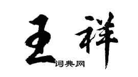 胡問遂王祥行書個性簽名怎么寫