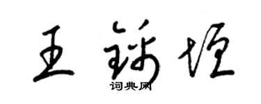 梁錦英王錦垣草書個性簽名怎么寫