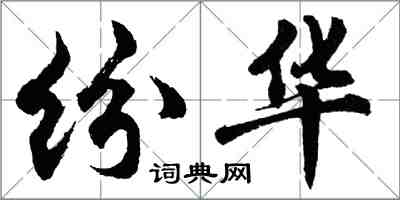 胡問遂紛華行書怎么寫